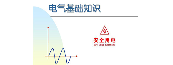 在當(dāng)今社會(huì)，電力作為日常生活和工作中不可或缺的能源，扮演著越來(lái)越重要的角色。為了更好地利用電力資源，了解電氣知識(shí)成為了越來(lái)越多人的需求。在電氣領(lǐng)域，有很多實(shí)用的知識(shí)，這些知識(shí)對(duì)于從事電氣工作的人來(lái)說(shuō)是非常重要的。能曼電氣小編精心給大家整理了100個(gè)實(shí)用的電氣知識(shí)，希望能夠幫助大家更好地掌握電氣知識(shí)。今天能曼就先分享50個(gè)電氣知識(shí)點(diǎn)：